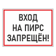 Знак «Вход на пирс запрещен!», БВ-05 (пластик 4 мм, 600х400 мм)